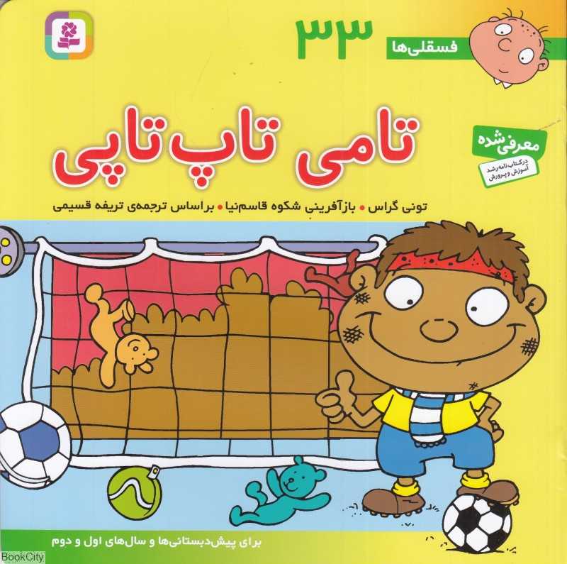 فسقلی‌ها 33 (تامی تاپ‌تاپی) (خشتی بزرگ)