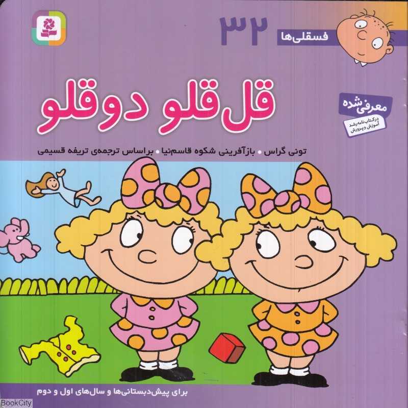 فسقلی‌ها 32 (قل‌قلو دوقلو)