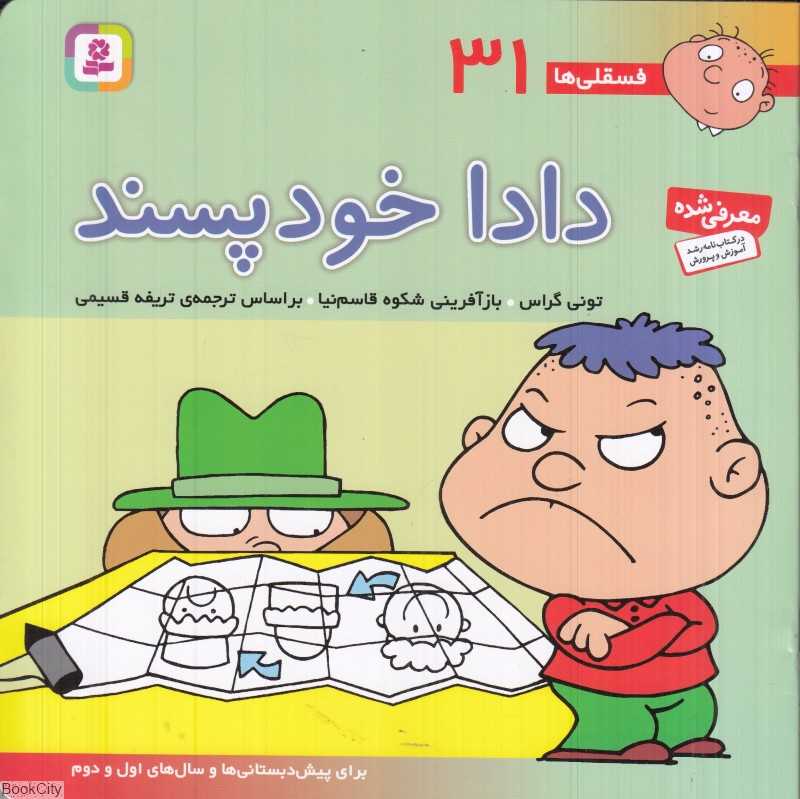 فسقلی‌ها 31 (دادا خودپسند)
