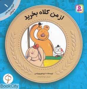 از من کلاه بخرید (آموزش سواد مالی به کودکان 1)