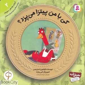 کی با من پیتزا می‌پزد (آموزش سواد مالی به کودکان 2) (تصویرگر امی ولراد)