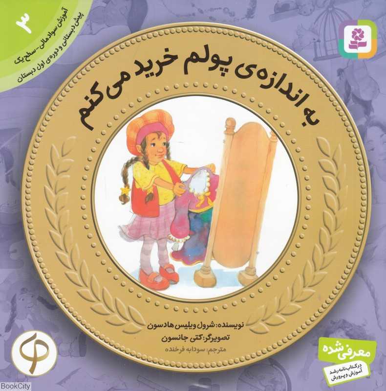 به اندازه پولم خرید می‌کنم (آموزش سواد مالی به کودکان 3) (تصویرگر کتی جانسون)