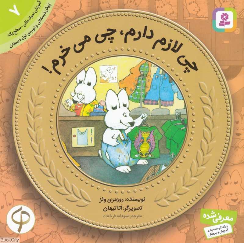 چی لازم دارم چی می‌خرم (آموزش سواد مالی به کودکان 7) (تصویرگر اتا تیهان)