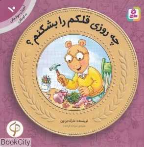 چه روزی قلکم را بشکنم (آموزش سواد مالی به کودکان 10)