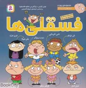 مجموعه فسقلی‌ها 4 (22×22) (جلدهای 31 تا 38)