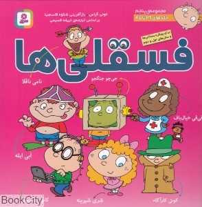 مجموعه فسقلی‌ها 5 (22×22) (جلدهای 39 تا 45)