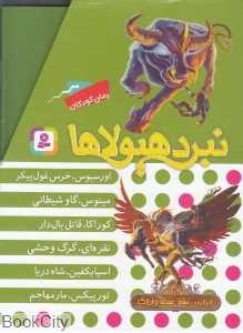 مجموعه نبرد هیولاها (6 گانه نهم عصای وارلاک 6 جلدی)