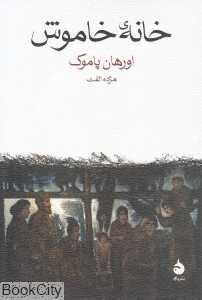 خانه خاموش (ماهی)