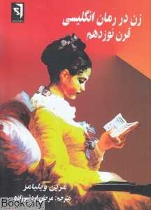 زن در رمان انگلیسی قرن نوزدهم