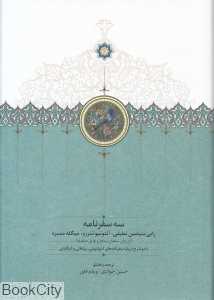 سه سفرنامه (رابی بنیامین آنتونیو تنررو میگله ممبره)