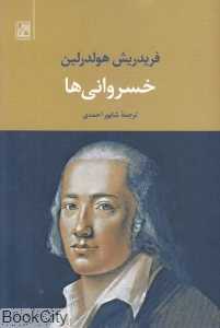 خسروانی‌ها (تمدن علمی)