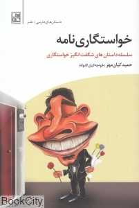 خواستگاری‌نامه (سلسله داستان‌های شگفت‌انگیز خواستگاری‌های خواجه کیان‌الدوله)