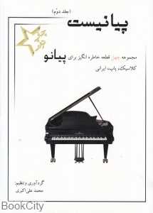 پیانیست 2 (مجموعه چهل قطعه خاطره‌انگیز برای پیانو کلاسیک پاپ ایرانی)
