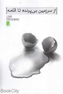 از سرزمین بی پرنده تا قلعه - 0