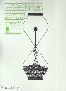 زمان را نوشتن