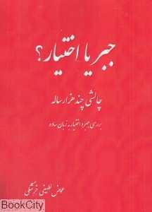 جبر یا اختیار