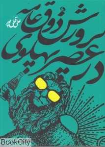 پرورش ذوق عامه در عصر پهلوی