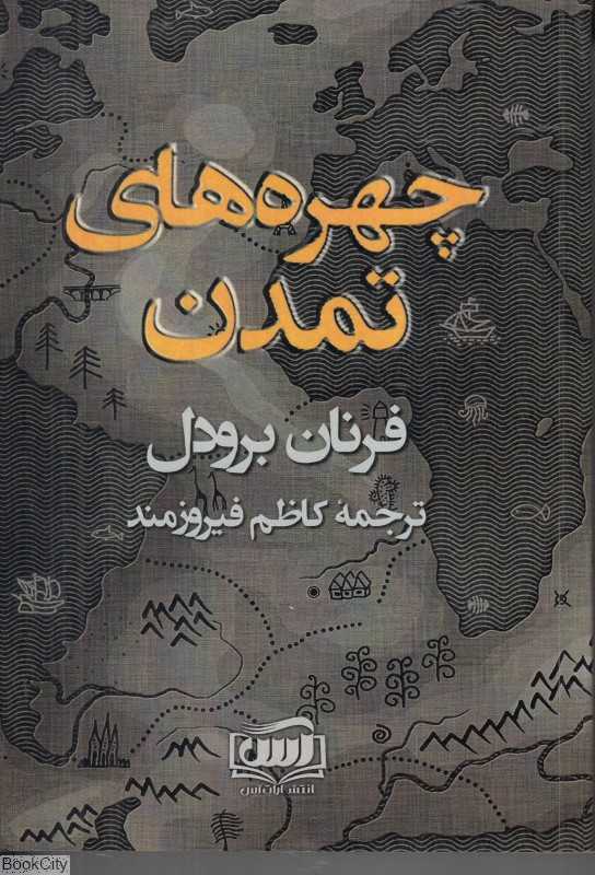چهره‌های تمدن
