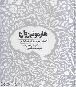 هارمونی روان (کشف وجودی در لابه‌لای تصاویر)