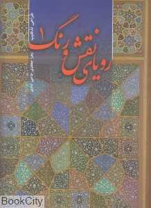 طراحی تذهیب رویای نقش و رنگ 1