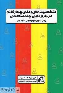 شخصیت‌های رنگی چهارگانه در بازاریابی سطحی