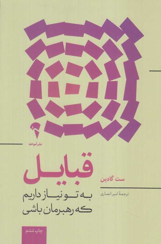 قبایل (به تو نیاز داریم که رهبرمان باشی) - 0