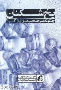 یخ‌شکنان (چگونه سر صحبت را باز کنیم)