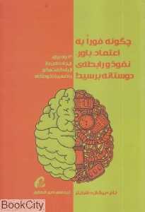 چگونه فورا به اعتماد باور نفوذ و رابطه دوستانه برسید