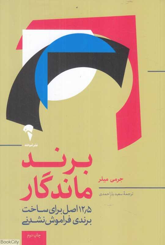 برند ماندگار