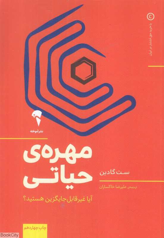 مهره حیاتی (آیا غیرقابل جایگزین هستید)