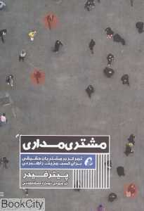 مشتری‌مداری (تمرکز بر مشتریان حقیقی برای کسب مزیت راهبردی)