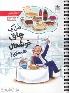 من یک چاق خوشحال هستم