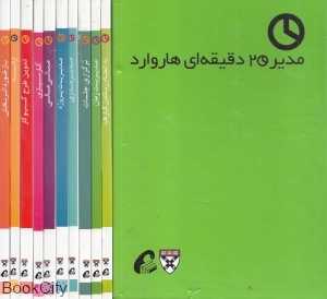 مجموعه مدیر 20 دقیقه‌ای هاروارد (10 جلدی با قاب)