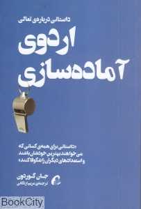 اردوی آماده‌سازی (داستانی درباره تعالی)