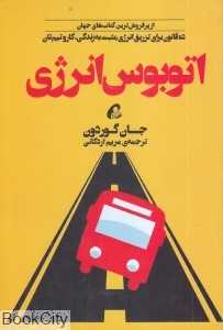 اتوبوس انرژی (10 قانون برای تزریق انرژی مثبت به زندگی کار و تیم‌تان)