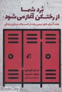 برد شما از رختکن آغاز می‌شود