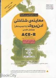 معاینه شناختی ادن بروک (بسته جامع آزمون و راهنما)