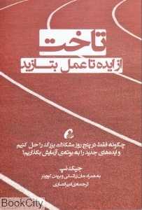 تاخت (از ایده تا عمل بتازید)