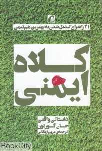 کلاه ایمنی (21 راه برای تبدیل شدن به بهترین هم‌تیمی)