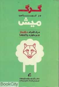 گرگ در لباس میش (درک افراد دغل‌باز و برخورد با آنها)