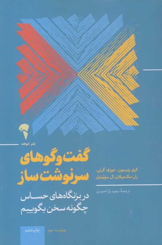 گفت‌وگوهای سرنوشت‌ساز (آموخته)