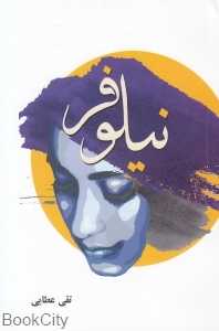 نیلوفر (نقش مانا)