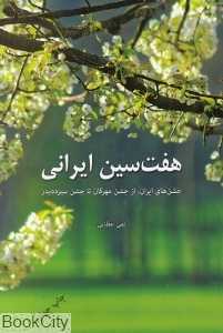 هفت‌سین ایرانی (جشن‌های ایران از جشن مهرگان تا جشن سیزده‌بدر)