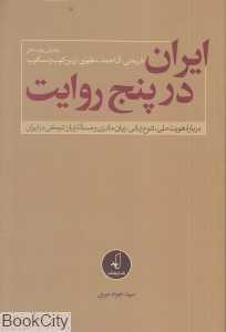 ایران در پنج روایت