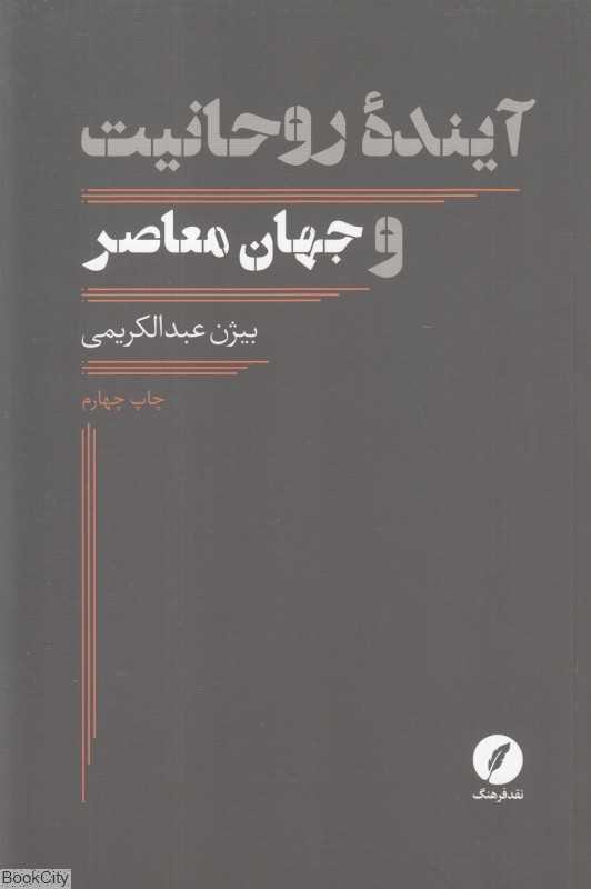 آینده روحانیت و جهان معاصر
