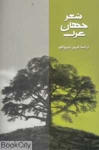شعر جهان عرب