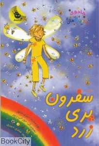 سفرون پری زرد (جادوی رنگین‌کمان 3)
