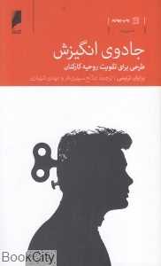 جادوی انگیزش