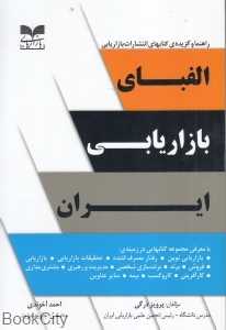 الفبای بازاریابی ایران