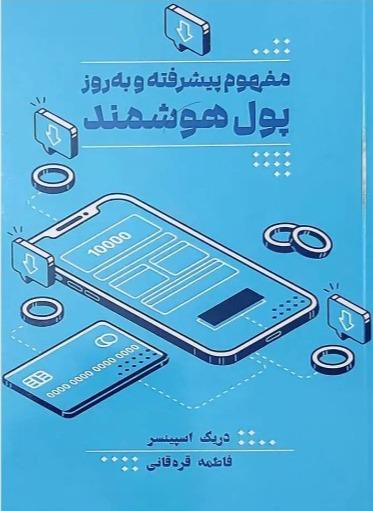مفهوم پیشرفته و به روز پول هوشمند